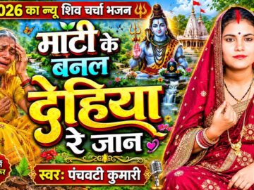 माटी के बनल देहिया रे जान | Shiv Charcha | Shiv Charcha geet | Shiv Charcha bhajan | Shiv guru