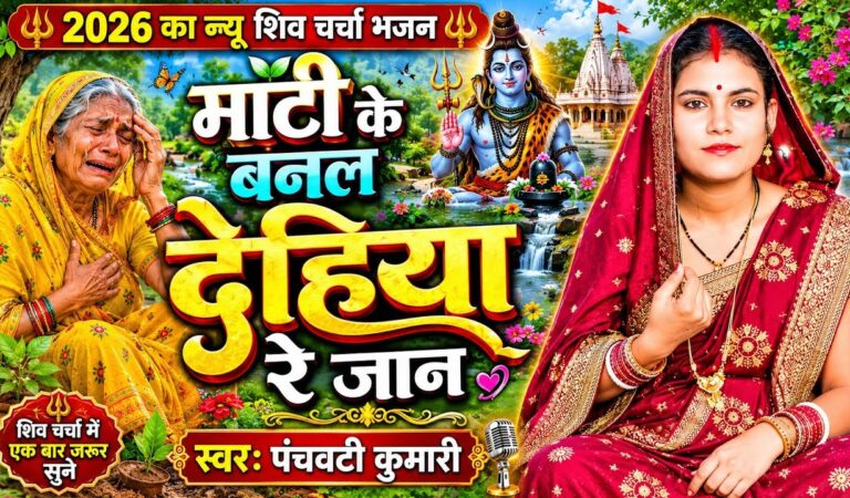 माटी के बनल देहिया रे जान | Shiv Charcha | Shiv Charcha geet | Shiv Charcha bhajan | Shiv guru