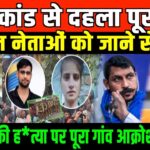 मेरठ कांड से दहला पूरा यूपी/ BIG NEWS ON MEERUT DALIT MOTHER CASE BY SHAMBHU SINGH