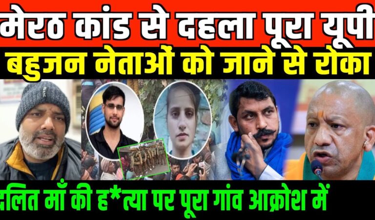 मेरठ कांड से दहला पूरा यूपी/ BIG NEWS ON MEERUT DALIT MOTHER CASE BY SHAMBHU SINGH