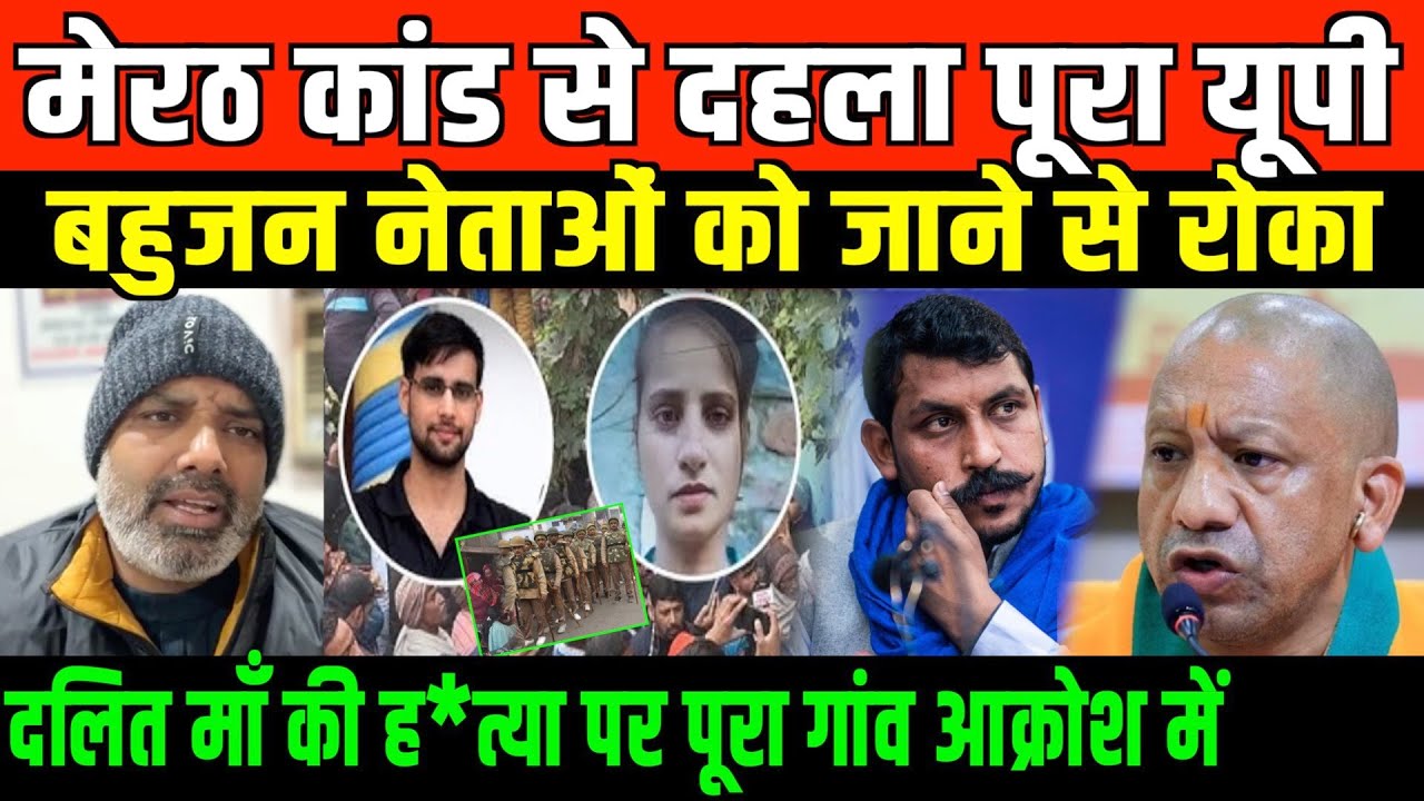 मेरठ कांड से दहला पूरा यूपी/ BIG NEWS ON MEERUT DALIT MOTHER CASE BY SHAMBHU SINGH