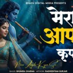 मेरा आपकी कृपा से सब काम हो रहा है - Mera Aapki Krapa Se| BHUMIKA SHARMA | Krishna New Bhajan 2026