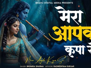 मेरा आपकी कृपा से सब काम हो रहा है - Mera Aapki Krapa Se| BHUMIKA SHARMA | Krishna New Bhajan 2026
