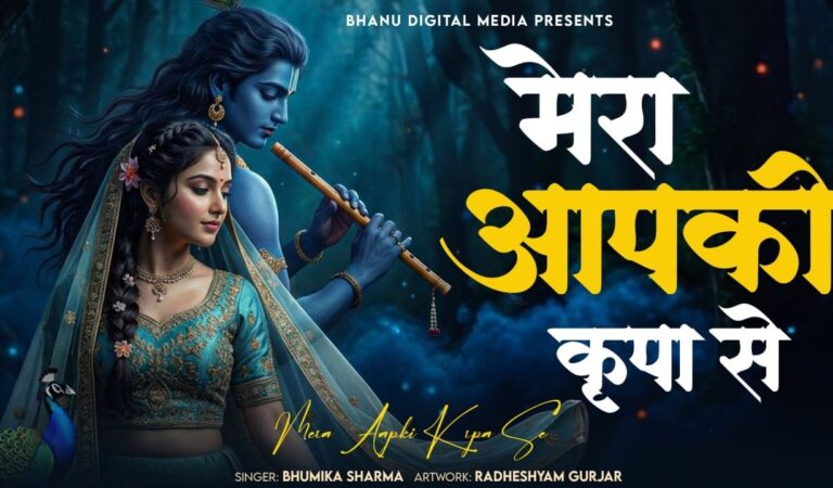 मेरा आपकी कृपा से सब काम हो रहा है – Mera Aapki Krapa Se| BHUMIKA SHARMA | Krishna New Bhajan 2026