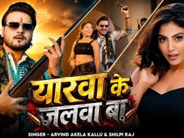 यारवा के जलवा बा | #Arvind Akela Kallu | Shilpi Raj | Mahi S | Yarwa Ke Jalwa Ba | New Bhojpuri Song