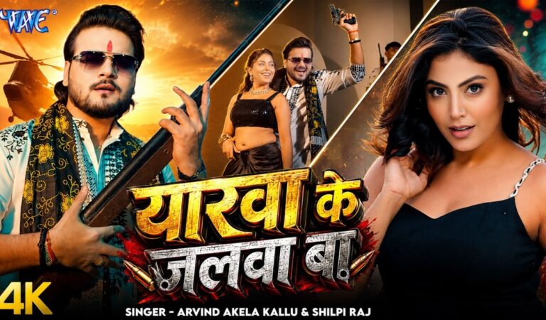 यारवा के जलवा बा | #Arvind Akela Kallu | Shilpi Raj | Mahi S | Yarwa Ke Jalwa Ba | New Bhojpuri Song