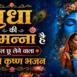 राधा की तमन्ना - Radha Ki Tamanna Hai Ki Kanha Mujhe Mil Jaye | Radhe Bhajan | Krishna bhaja