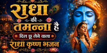 राधा की तमन्ना - Radha Ki Tamanna Hai Ki Kanha Mujhe Mil Jaye | Radhe Bhajan | Krishna bhaja