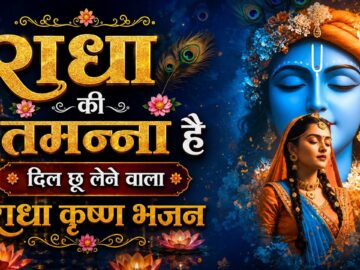 राधा की तमन्ना - Radha Ki Tamanna Hai Ki Kanha Mujhe Mil Jaye | Radhe Bhajan | Krishna bhaja