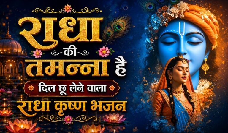 राधा की तमन्ना – Radha Ki Tamanna Hai Ki Kanha Mujhe Mil Jaye | Radhe Bhajan | Krishna bhaja