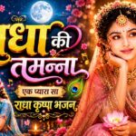 राधा की तमन्ना है कान्हा मुझे मिल जाए💕Latest Radha Krishna Devotional Song 2026 Radha Krishna Bhajan