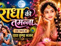राधा की तमन्ना है कान्हा मुझे मिल जाए💕Latest Radha Krishna Devotional Song 2026 Radha Krishna Bhajan