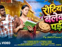 रोटिया बेले के पड़ी | Pop Ankit & Masoom | 4K Video | Avinash Nayak & Manisha | New Nagpuri Song 2026