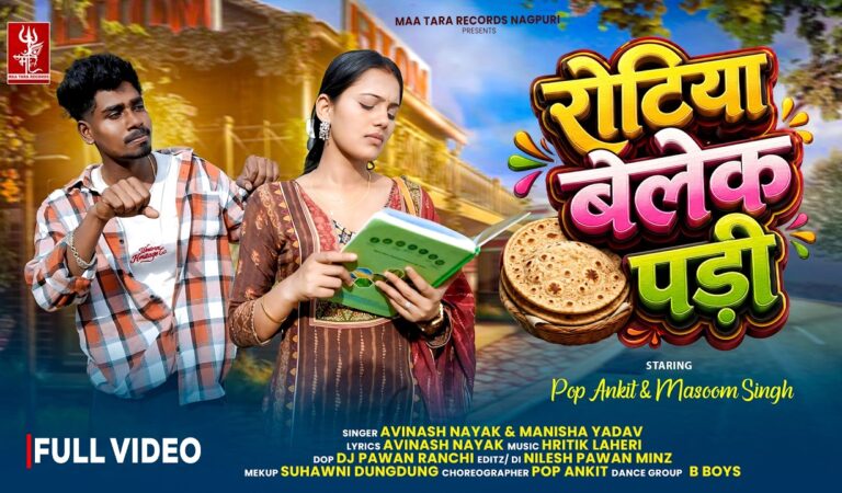 रोटिया बेले के पड़ी | Pop Ankit & Masoom | 4K Video | Avinash Nayak & Manisha | New Nagpuri Song 2026