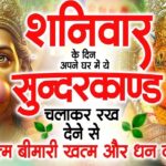 शनिवार के दिन अपने घर में ये सुंदरकाण्ड पाठचलाकर रख देनासभी दुःख दर्द सभी परेशानी जड़ से खत्म