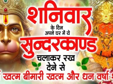 शनिवार के दिन अपने घर में ये सुंदरकाण्ड पाठचलाकर रख देनासभी दुःख दर्द सभी परेशानी जड़ से खत्म