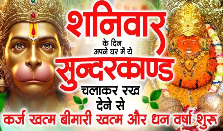 शनिवार के दिन अपने घर में ये सुंदरकाण्ड पाठचलाकर रख देनासभी दुःख दर्द सभी परेशानी जड़ से खत्म
