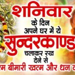 शनिवार के दिन जरूर अपने घर में ये सुंदरकांड चलाकर रख देना कर्ज ,बीमारी खत्म और धन वर्षा शुरू