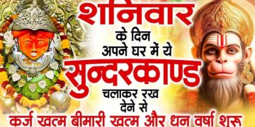 शनिवार के दिन जरूर अपने घर में ये सुंदरकांड चलाकर रख देना कर्ज ,बीमारी खत्म और धन वर्षा शुरू