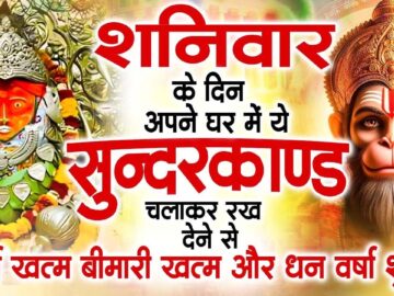 शनिवार के दिन जरूर अपने घर में ये सुंदरकांड चलाकर रख देना कर्ज ,बीमारी खत्म और धन वर्षा शुरू