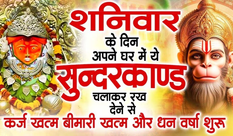 शनिवार के दिन जरूर अपने घर में ये सुंदरकांड चलाकर रख देना कर्ज ,बीमारी खत्म और धन वर्षा शुरू