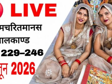 श्रीराम चरित्र मानस रामायण 🙏🏻🙏🏻 "बालकाण्ड"!! दोहा न,229 से 246 तक 18/06/2026