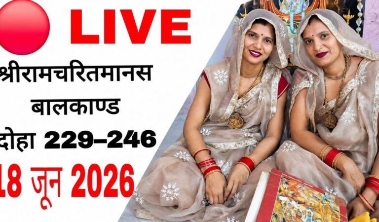 श्रीराम चरित्र मानस रामायण 🙏🏻🙏🏻 “बालकाण्ड”!! दोहा न,229 से 246 तक 18/06/2026