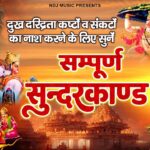 सम्पूर्ण सुन्दर काण्ड | Sampuran Sundarkand By Sandeep kapoor | Superfast SundarKand #sundarkand