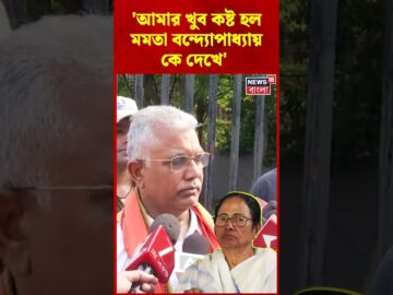 আমার খুব কষ্ট হল Mamata Banerjee কে দেখে : Dilip Ghosh #shorts