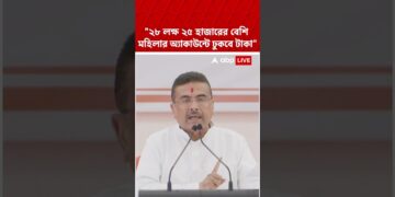২৮ লক্ষ ২৫ হাজারের বেশি মহিলার অ্য়াকাউন্টে ঢুকবে টাকা' : Suvendu Adhikari #shorts