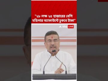২৮ লক্ষ ২৫ হাজারের বেশি মহিলার অ্য়াকাউন্টে ঢুকবে টাকা' : Suvendu Adhikari #shorts