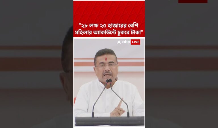 ২৮ লক্ষ ২৫ হাজারের বেশি মহিলার অ্য়াকাউন্টে ঢুকবে টাকা’ : Suvendu Adhikari #shorts