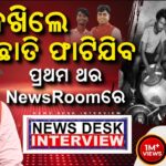 ଦେଖିଲେ ଛାତି ଫାଟିଯିବ, ପ୍ରଥମ ଥର.. News Desk Interview With Bailochan Juang | Manas Dash Odia News