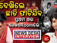 ଦେଖିଲେ ଛାତି ଫାଟିଯିବ, ପ୍ରଥମ ଥର.. News Desk Interview With Bailochan Juang | Manas Dash Odia News