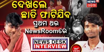 ଦେଖିଲେ ଛାତି ଫାଟିଯିବ, ପ୍ରଥମ ଥର.. News Desk Interview With Bailochan Juang | Manas Dash Odia News