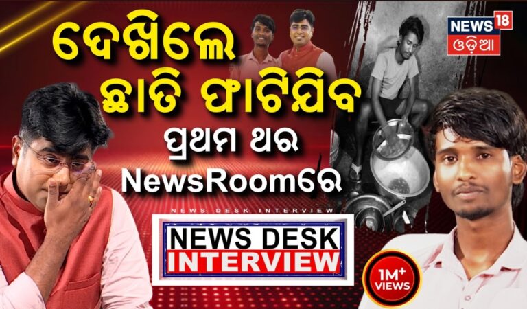 ଦେଖିଲେ ଛାତି ଫାଟିଯିବ, ପ୍ରଥମ ଥର.. News Desk Interview With Bailochan Juang | Manas Dash Odia News