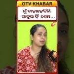 ନା-ନା ମୁଁ ଆଉ କାହାକୁ ବାହାହେବିନି #FamilyGrief #RahulDeathCase #otvdigital
