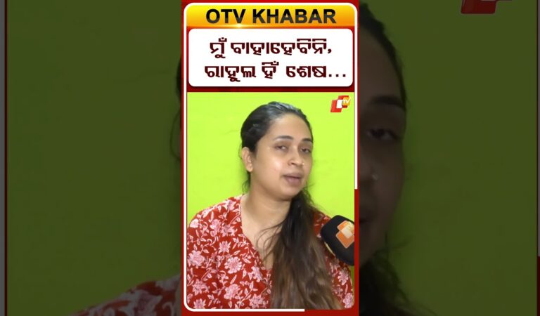 ନା-ନା ମୁଁ ଆଉ କାହାକୁ ବାହାହେବିନି  #FamilyGrief #RahulDeathCase #otvdigital