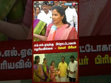 எம்.எல்.ஏவுக்கு Protocal தெரியவில்லை - மேயர் பிரியா | NEWS7 TAMIL