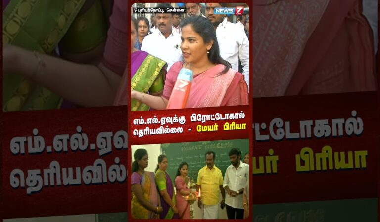எம்.எல்.ஏவுக்கு Protocal தெரியவில்லை – மேயர் பிரியா | NEWS7 TAMIL