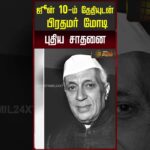 ஜூன் 10-ம் தேதியுடன் பிரதமர் மோடி புதிய சாதனை.. | PM Modi