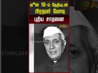 ஜூன் 10-ம் தேதியுடன் பிரதமர் மோடி புதிய சாதனை.. | PM Modi