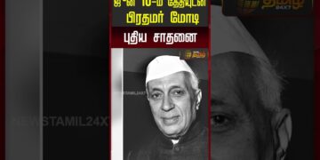 ஜூன் 10-ம் தேதியுடன் பிரதமர் மோடி புதிய சாதனை.. | PM Modi