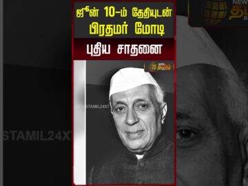 ஜூன் 10-ம் தேதியுடன் பிரதமர் மோடி புதிய சாதனை.. | PM Modi