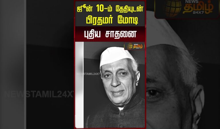ஜூன் 10-ம் தேதியுடன் பிரதமர் மோடி புதிய சாதனை.. | PM Modi