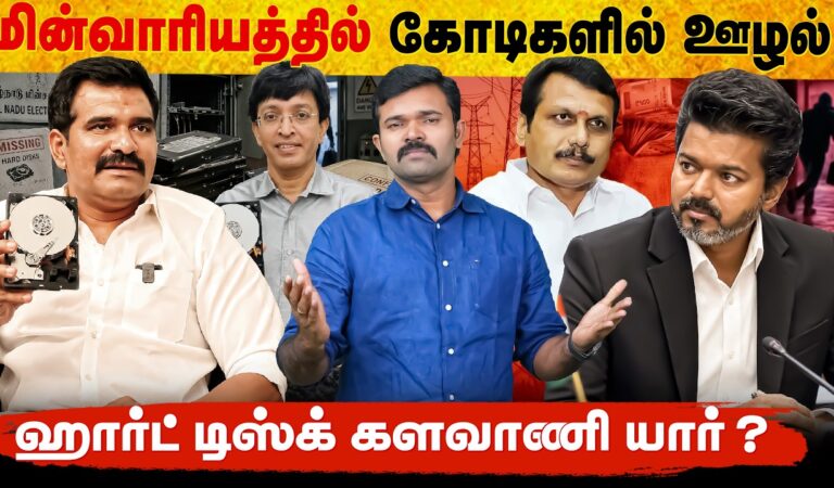 மின்சாரத்துறையில் நடந்த ஊழல் | Hard disc மாயமான பின்னணி | சிக்கலில் அதிகாரி ?