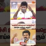 வாய்ல என்ன வரும்?” | Udhyanithi Stalin latest Speech About CM Vijay | TVK MLA | Sun News