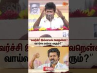 வாய்ல என்ன வரும்?” | Udhyanithi Stalin latest Speech About CM Vijay | TVK MLA | Sun News