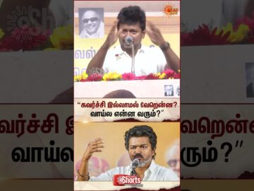 வாய்ல என்ன வரும்?” | Udhyanithi Stalin latest Speech About CM Vijay | TVK MLA | Sun News