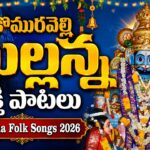 కొమురవెల్లి మల్లన్న భక్తి పాటలు వింటే చాలు కోటి జన్మల పుణ్యఫలం 🙏 | Komaravelli Mallanna Folk Songs